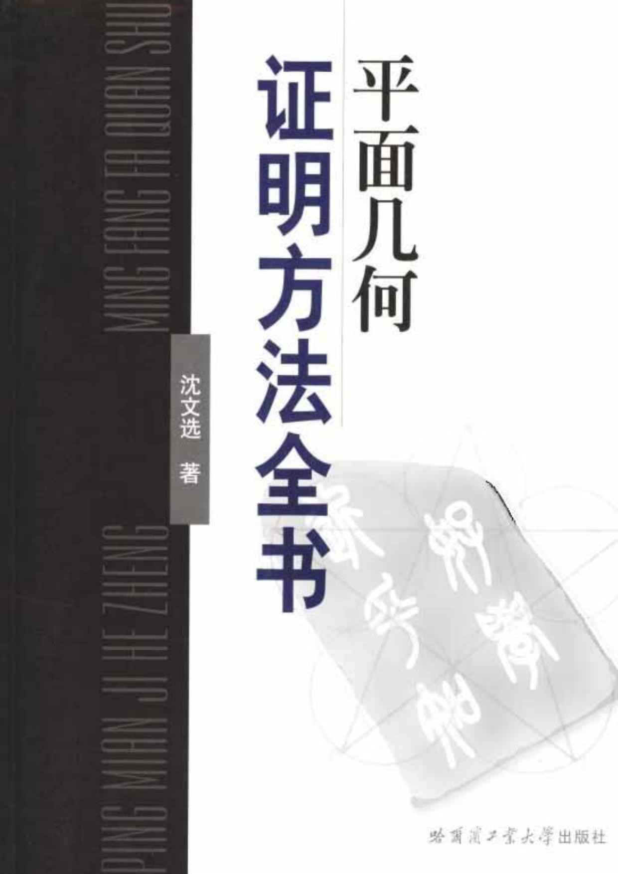 平面几何证明方法全书