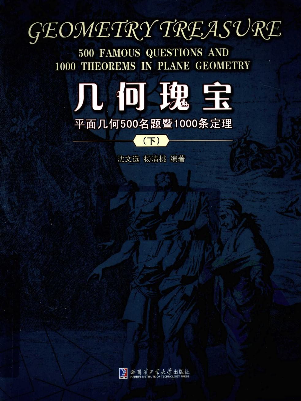 几何瑰宝：平面几何500名题暨1000条定理（下）