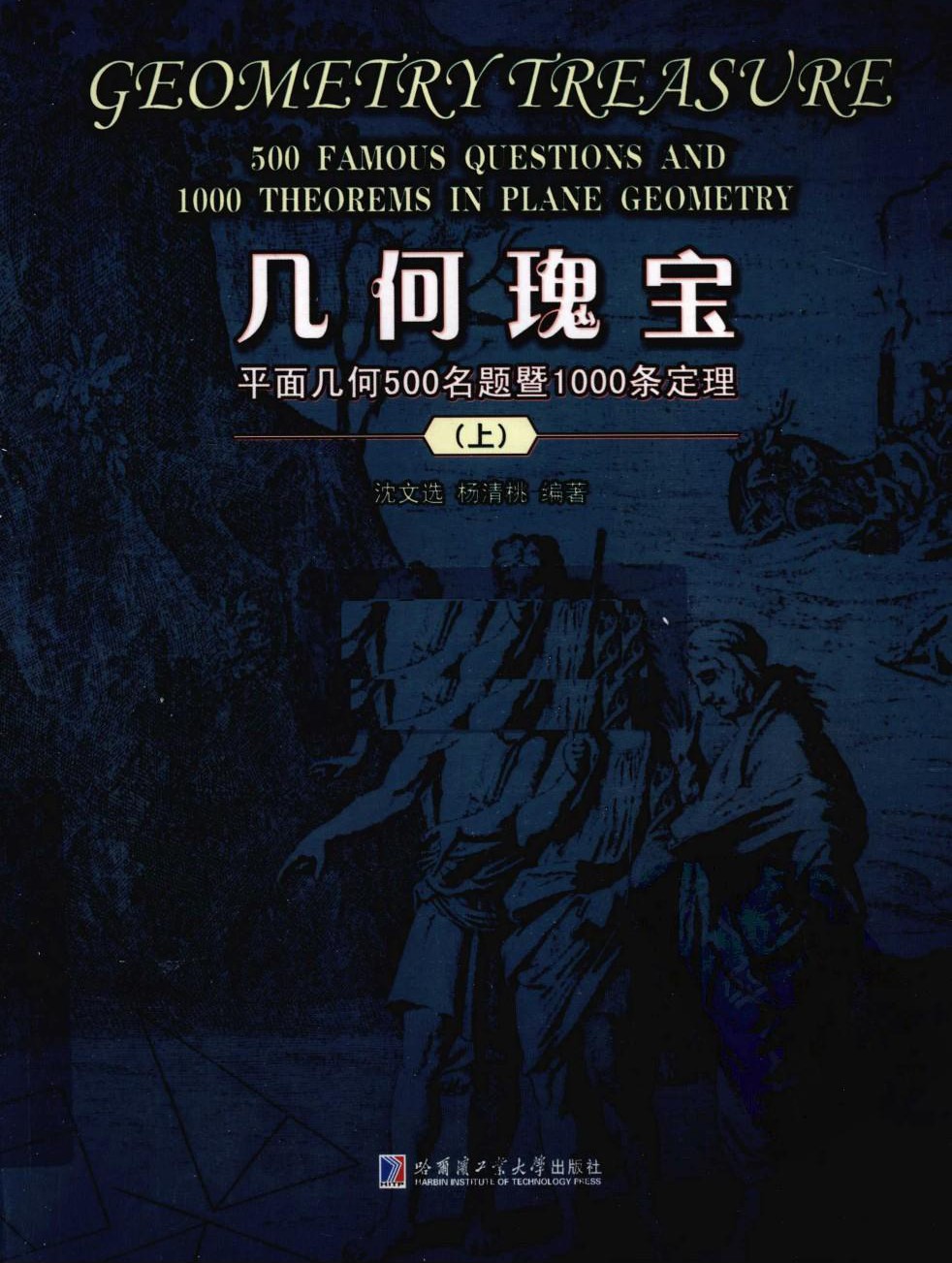 几何瑰宝：平面几何500名题暨1000条定理（上）