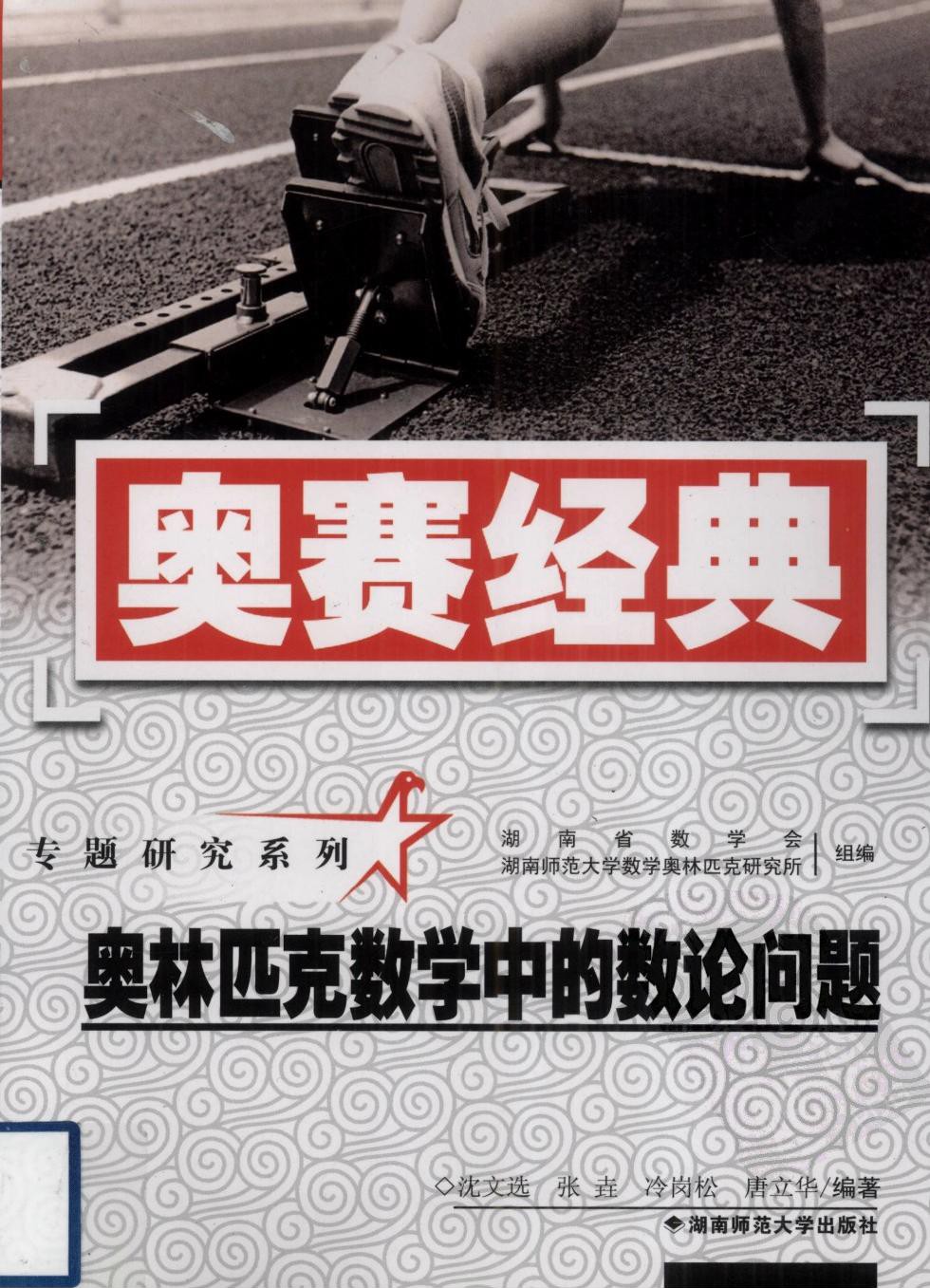 奥赛经典·专题研究系列：奥林匹克数学中的数论问题