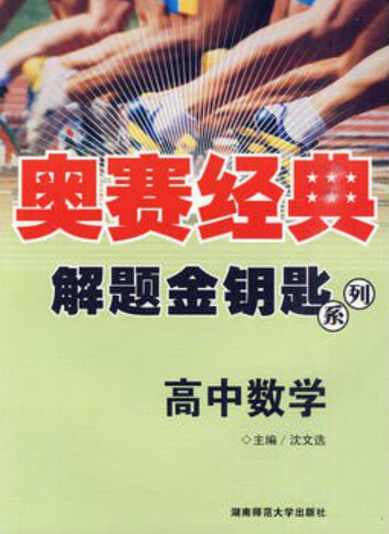 奥赛经典·解题金钥匙系列：高中数学