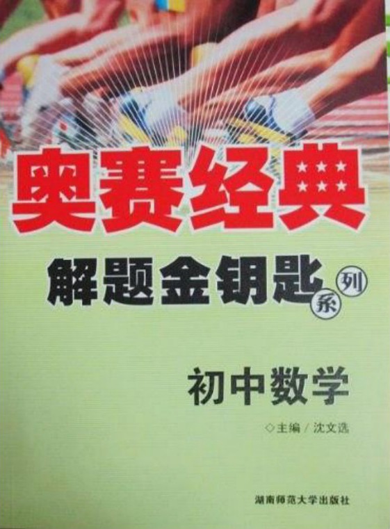 奥赛经典·解题金钥匙系列：初中数学