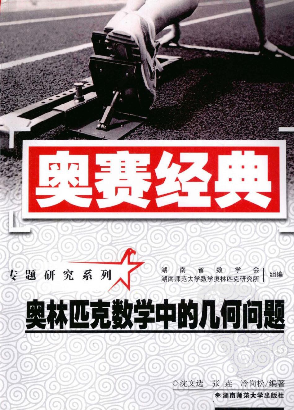 奥赛经典·专题研究系列：奥林匹克数学中的几何问题