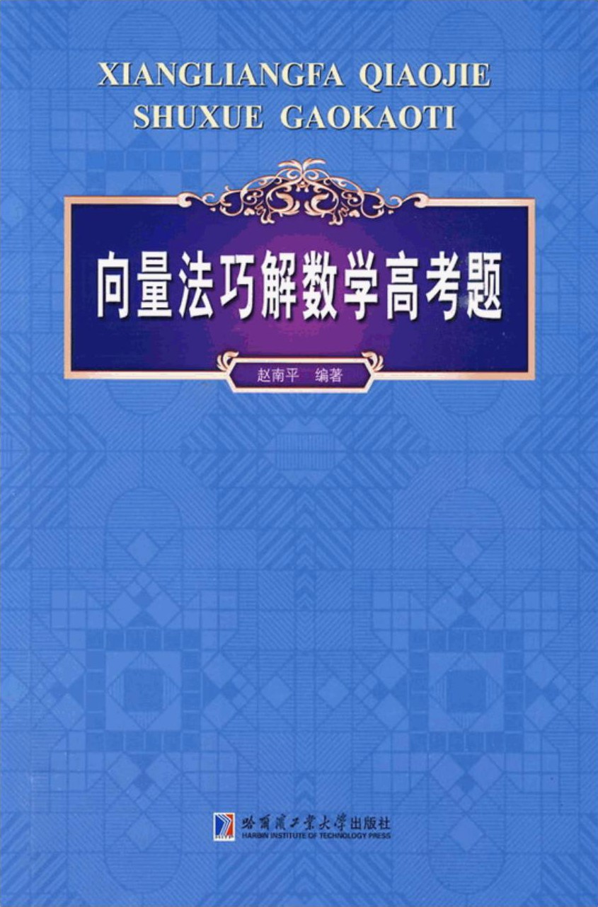 向量法巧解数学高考题