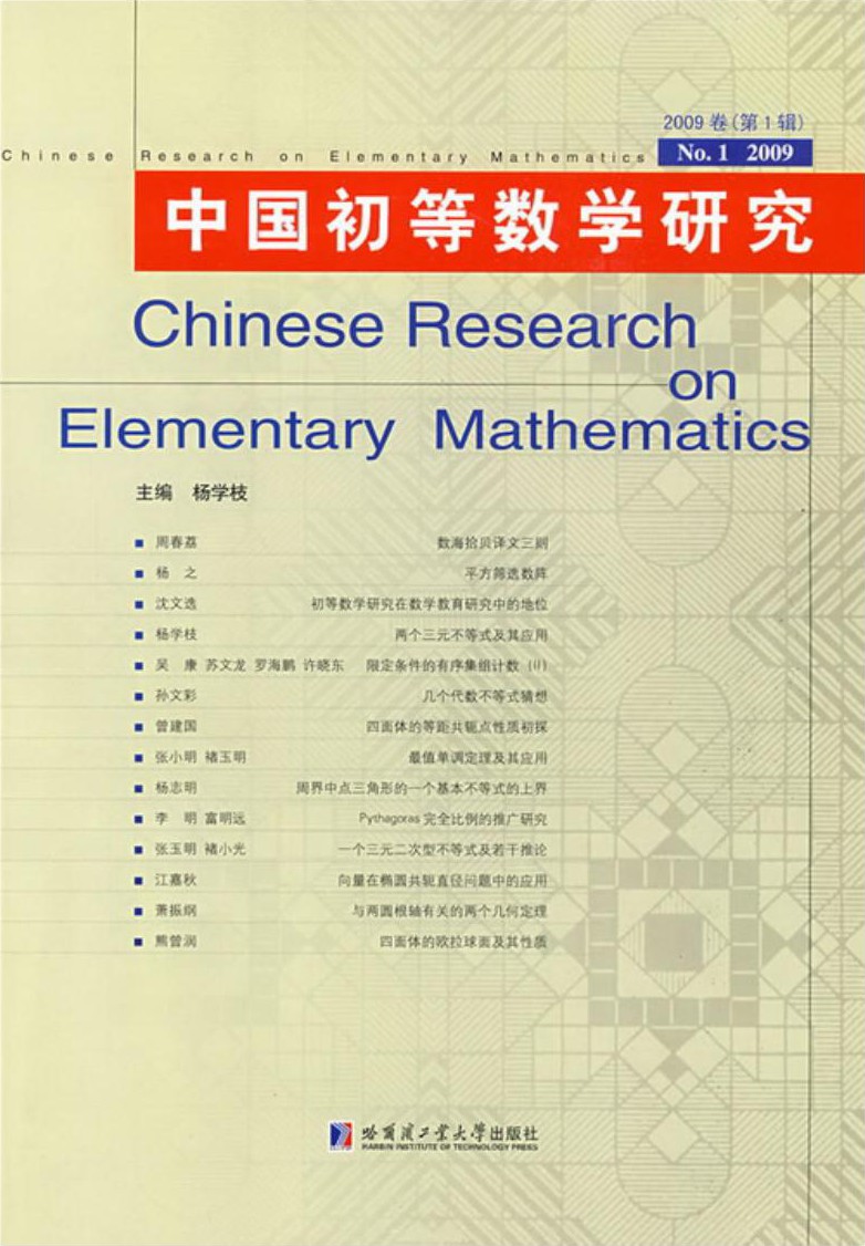 中国初等数学研究2009卷（第1辑）