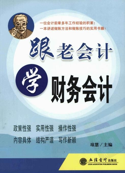跟老会计学财务会计
