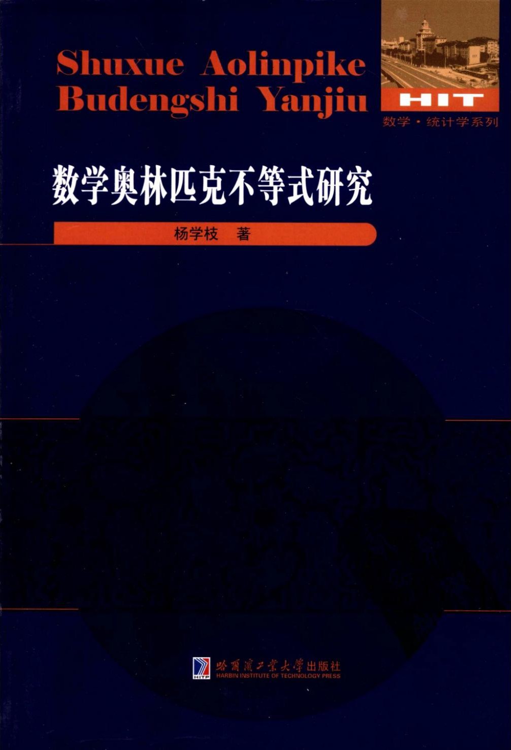 数学奥林匹克不等式研究