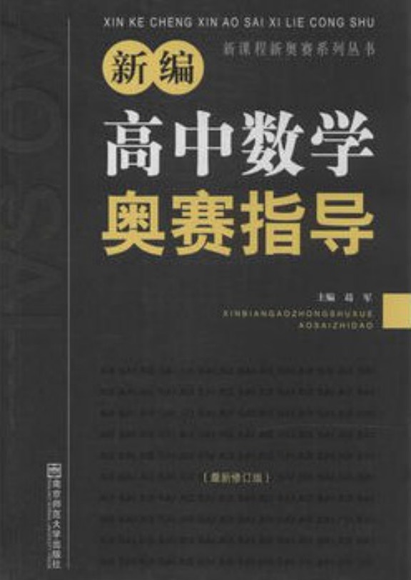 新编高中数学奥赛指导