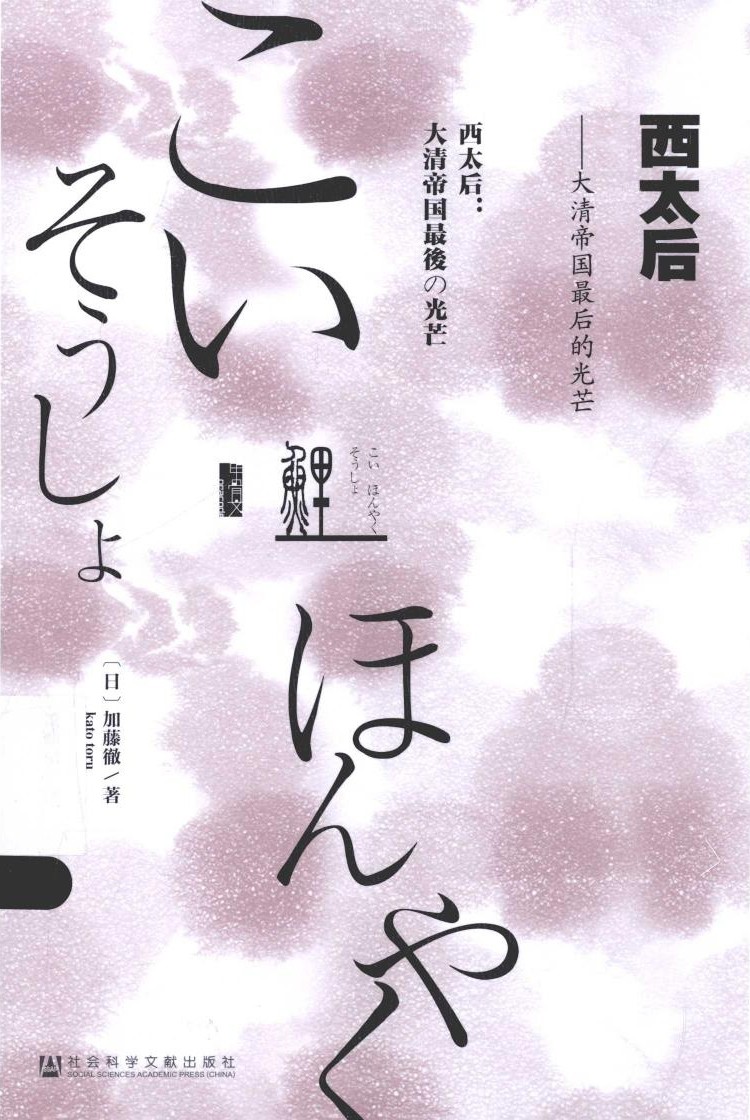 西太后 大清帝国最后的光芒