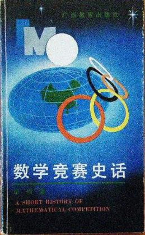 数学竞赛史话