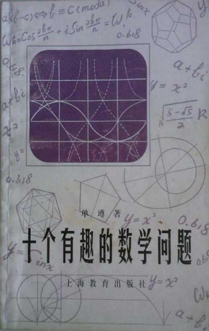 十个有趣的数学问题