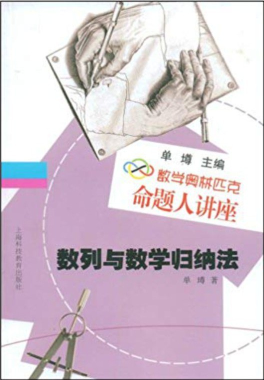 数学奥林匹克命题人讲座 数列与数学归纳法