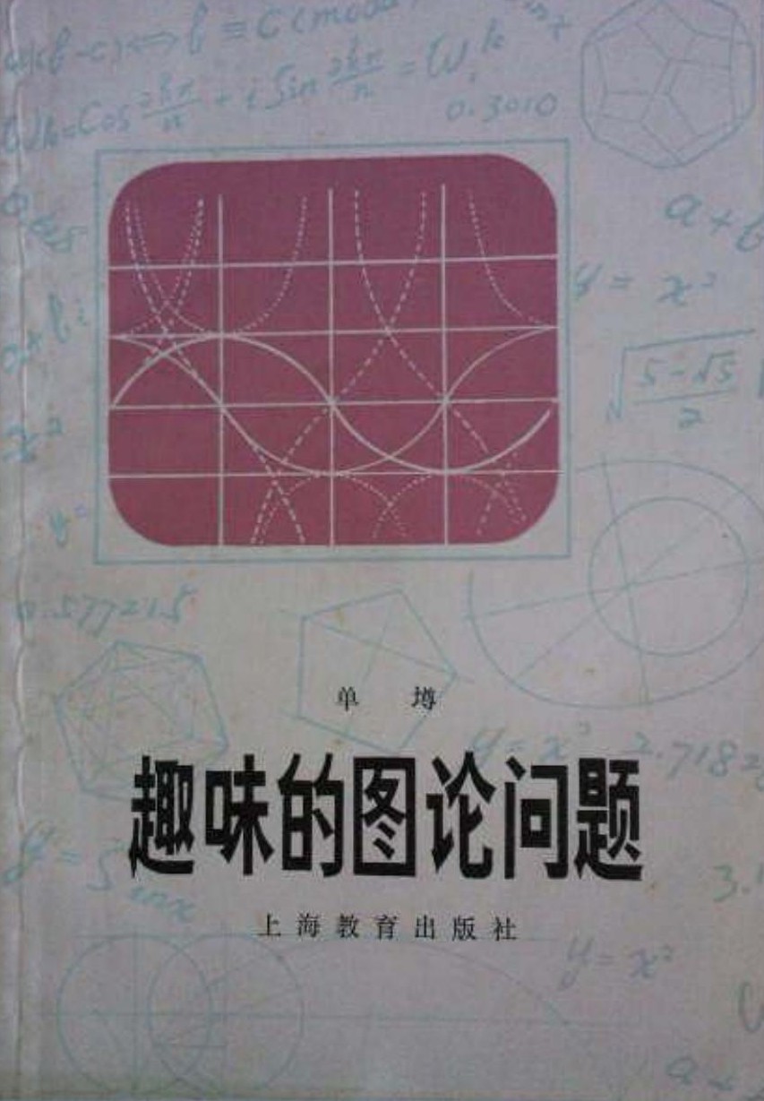 趣味的图论问题