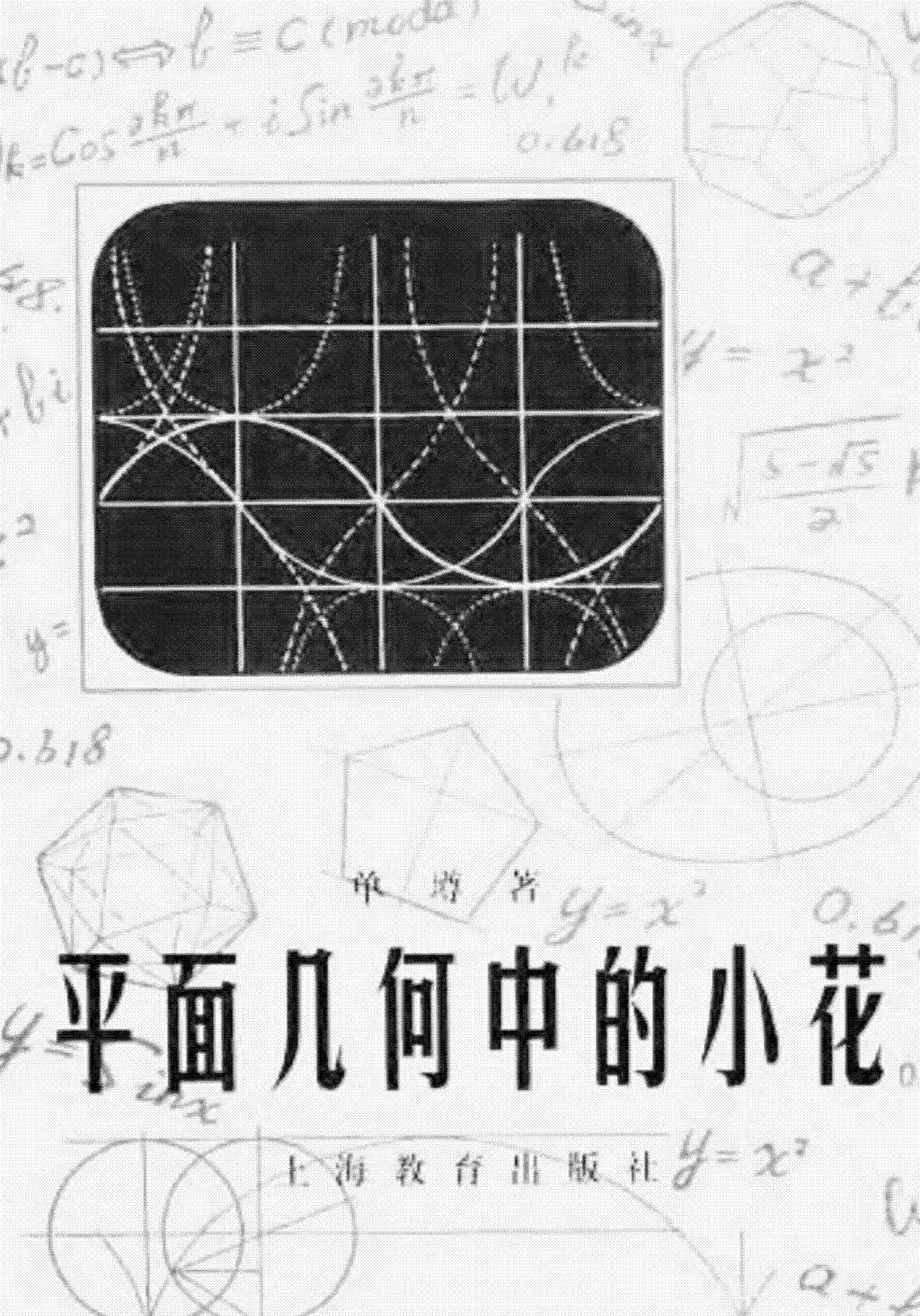 平面几何中的小花