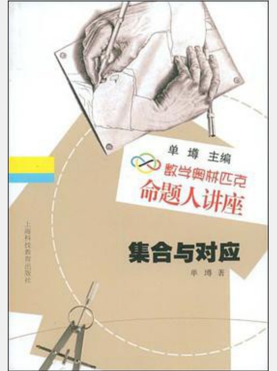 数学奥林匹克命题人讲座 集合与对应