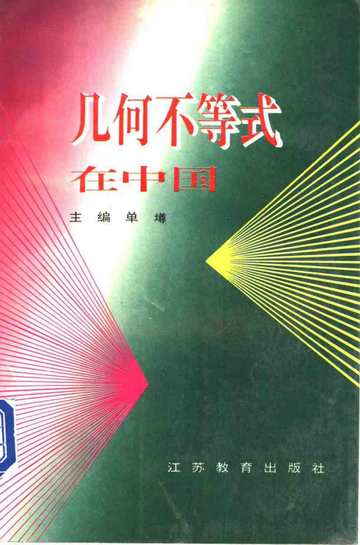 几何不等式在中国