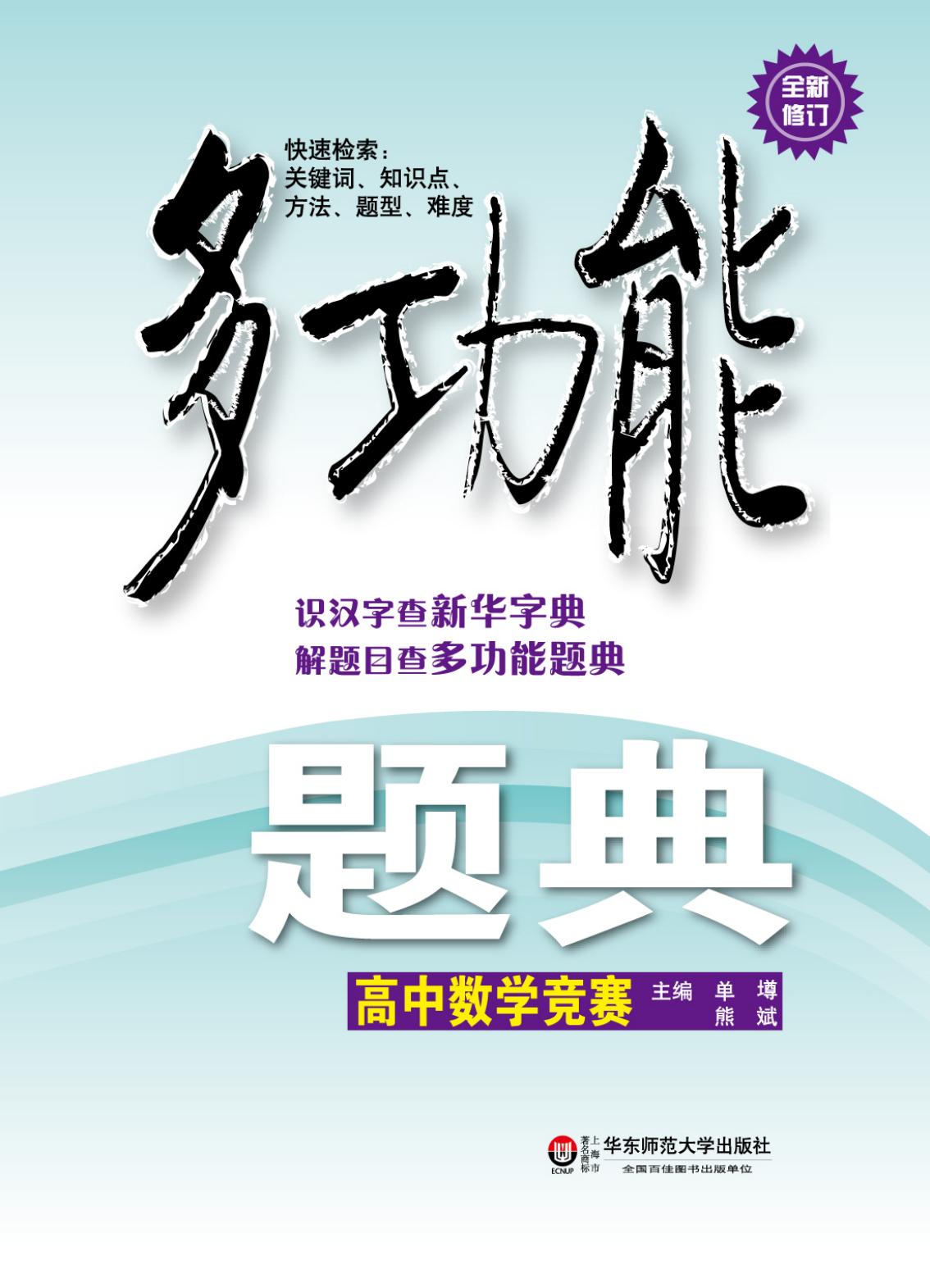 多功能题典：高中数学竞赛