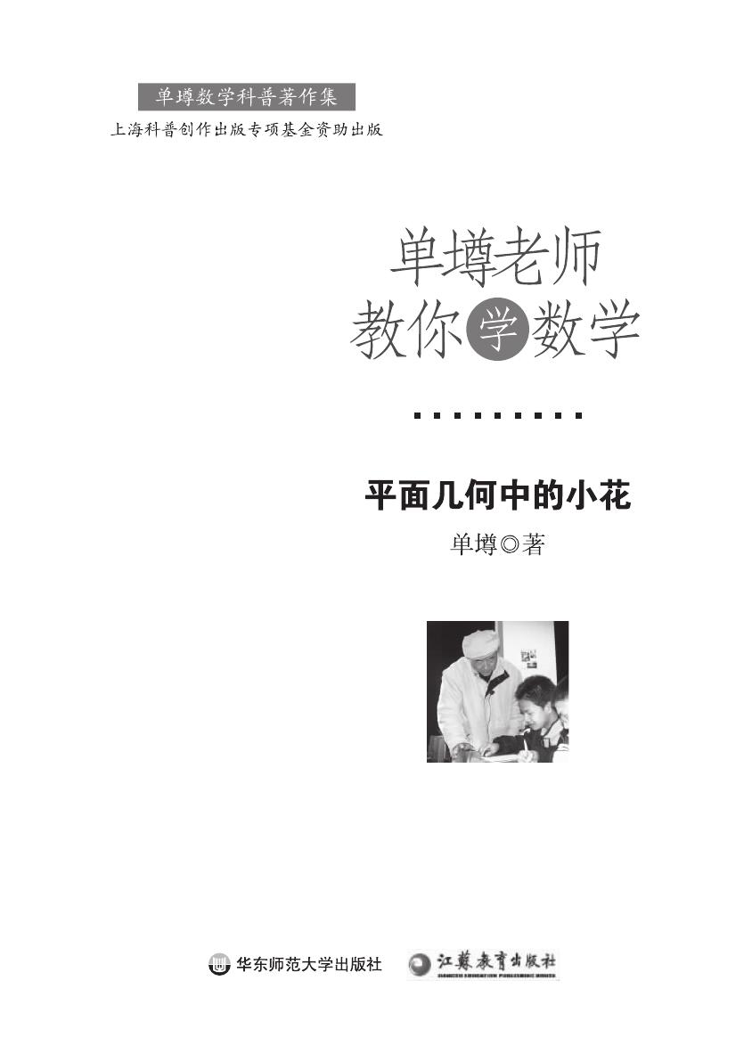 单壿老师教你学数学：平面几何中的小花