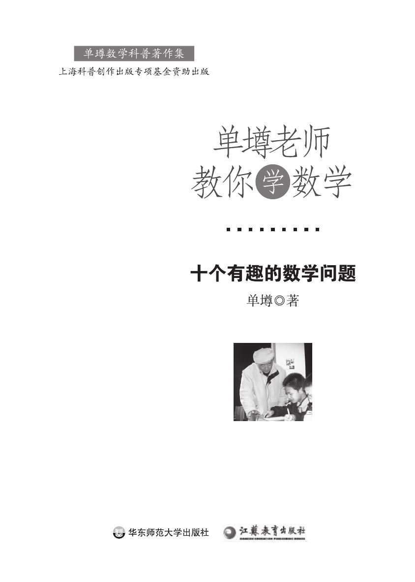 单壿老师教你学数学：十个有趣的数学问题