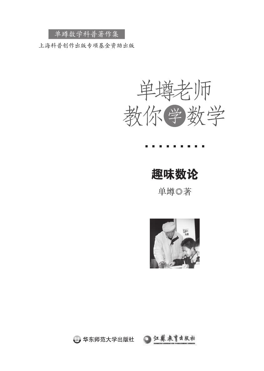 单壿老师教你学数学：趣味数论