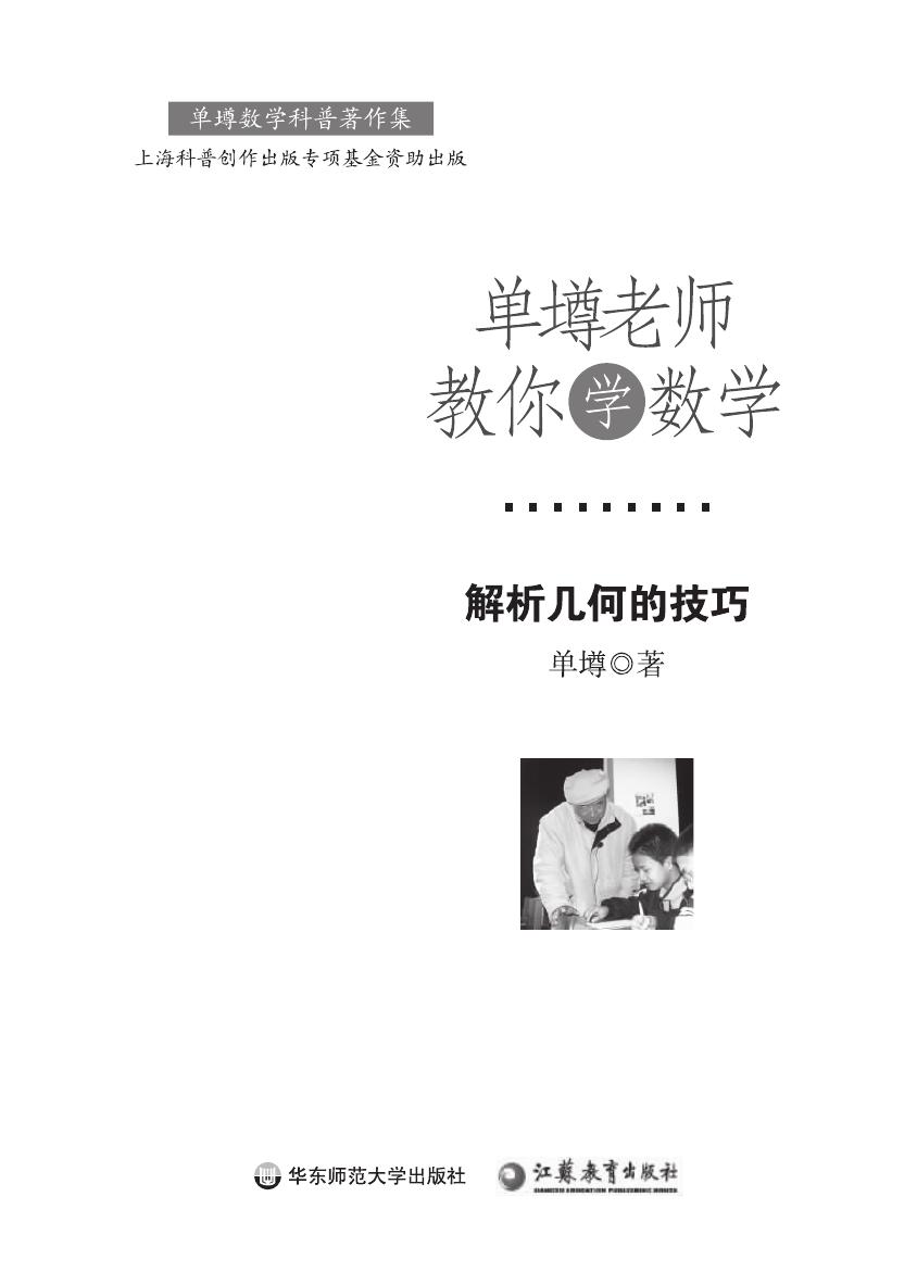 单壿老师教你学数学：解析几何的技巧