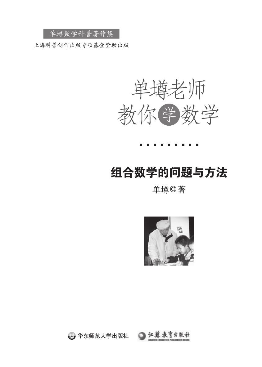 单壿老师教你学数学：组合数学的问题与方法