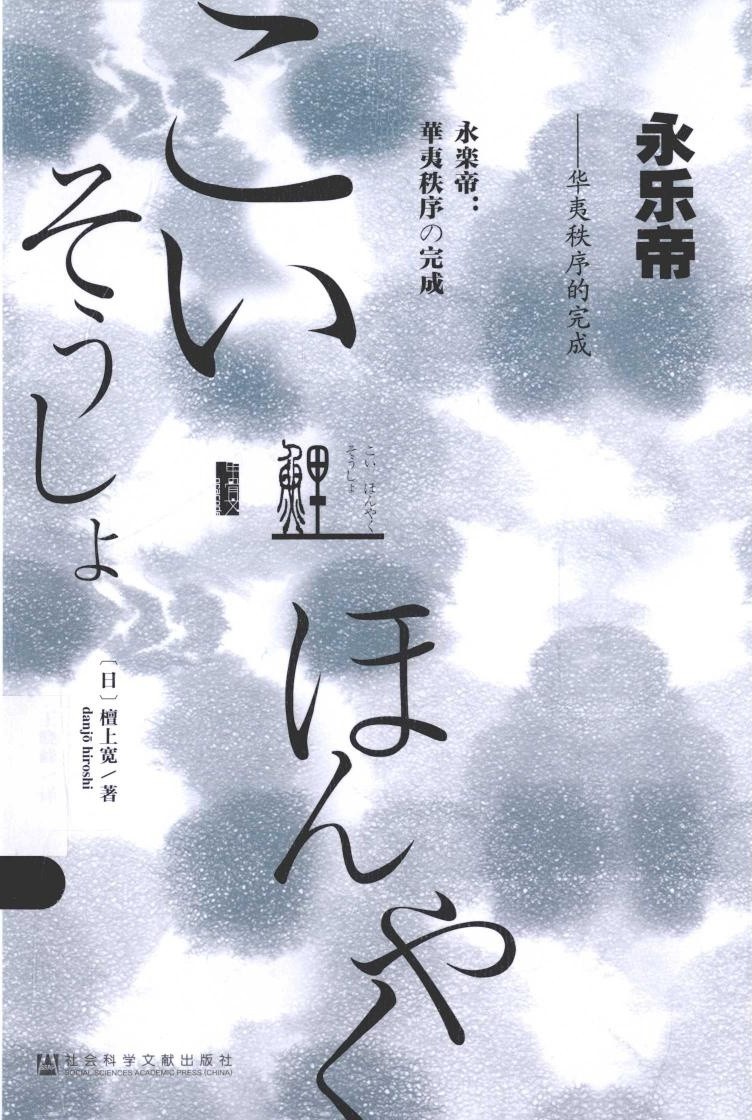 永乐帝 华夷秩序的完成