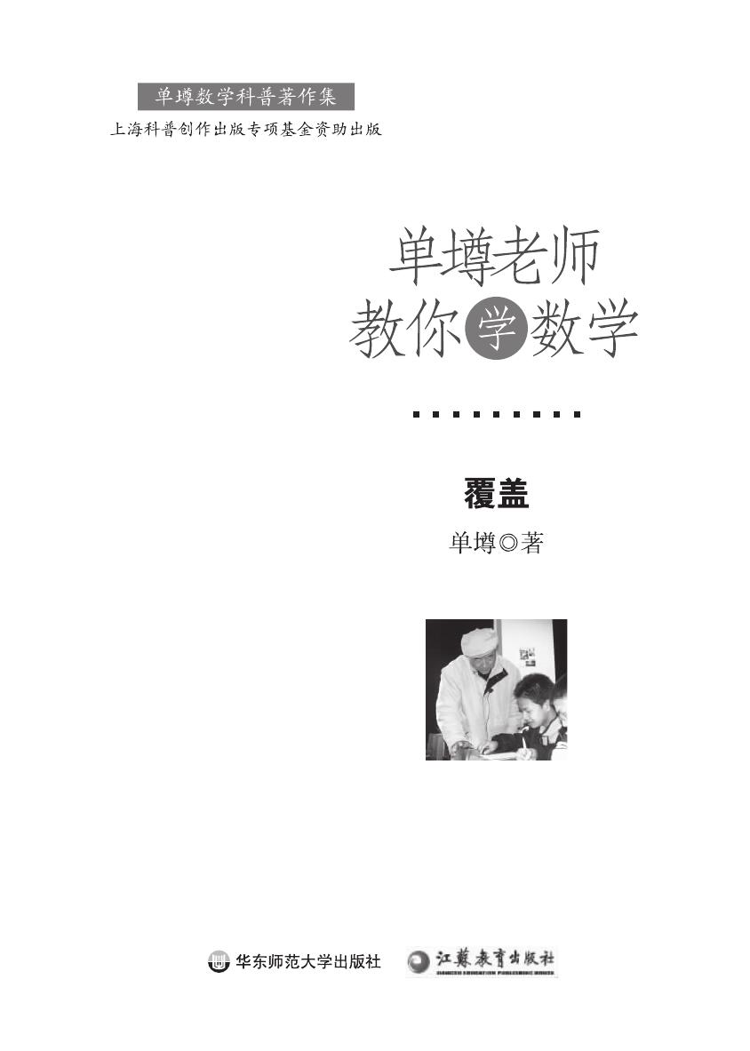 单壿老师教你学数学：覆盖