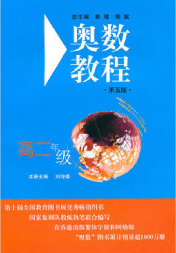 奥数教程高二年级