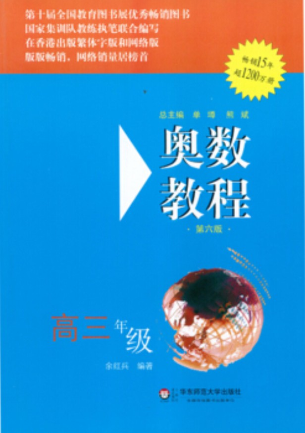 奥数教程高三年级