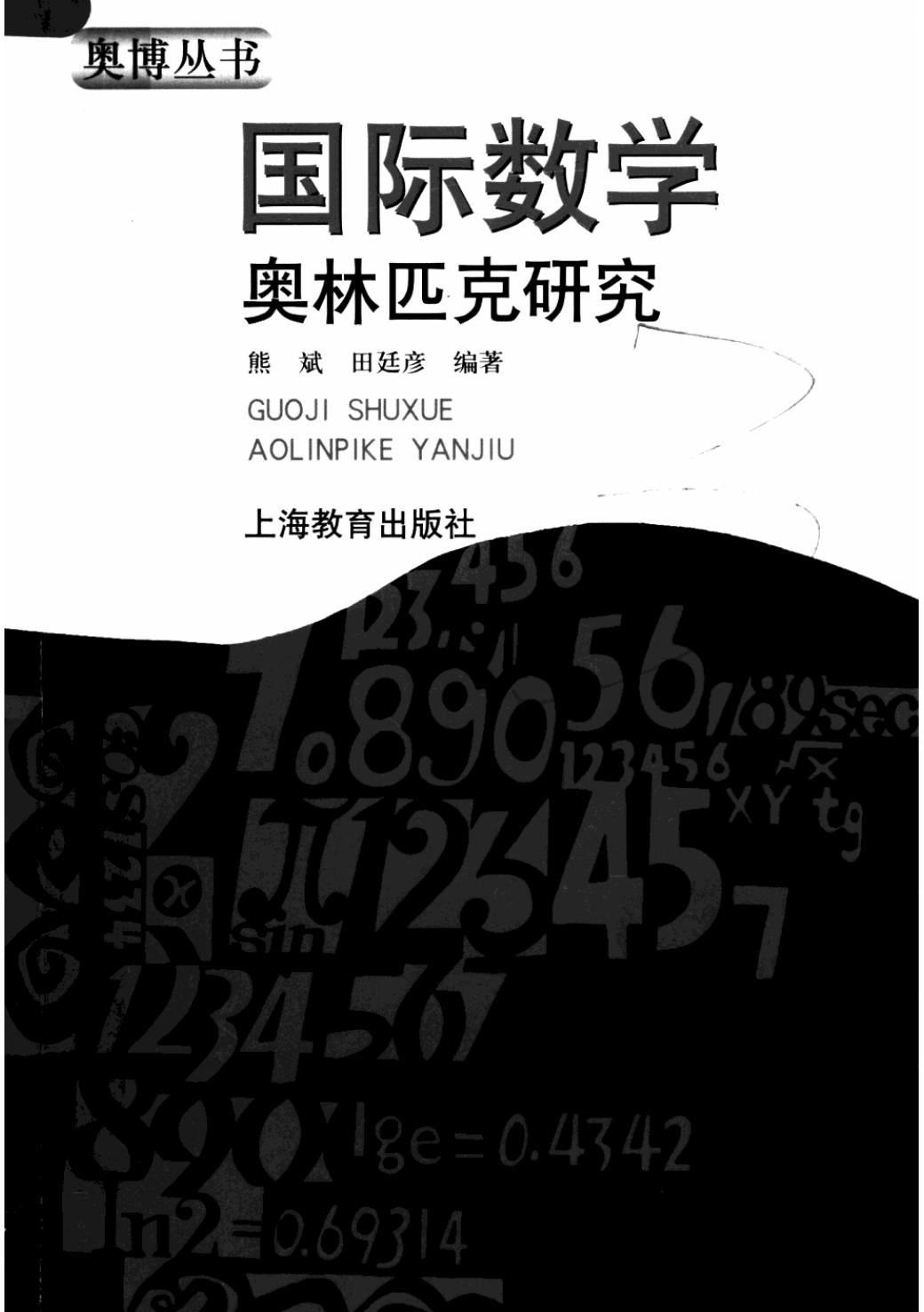 高中数学奥林匹克系列二试 国际数学奥林匹克研究