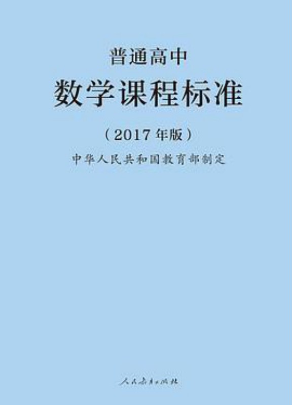 普通高中数学课程标准（2017年版）