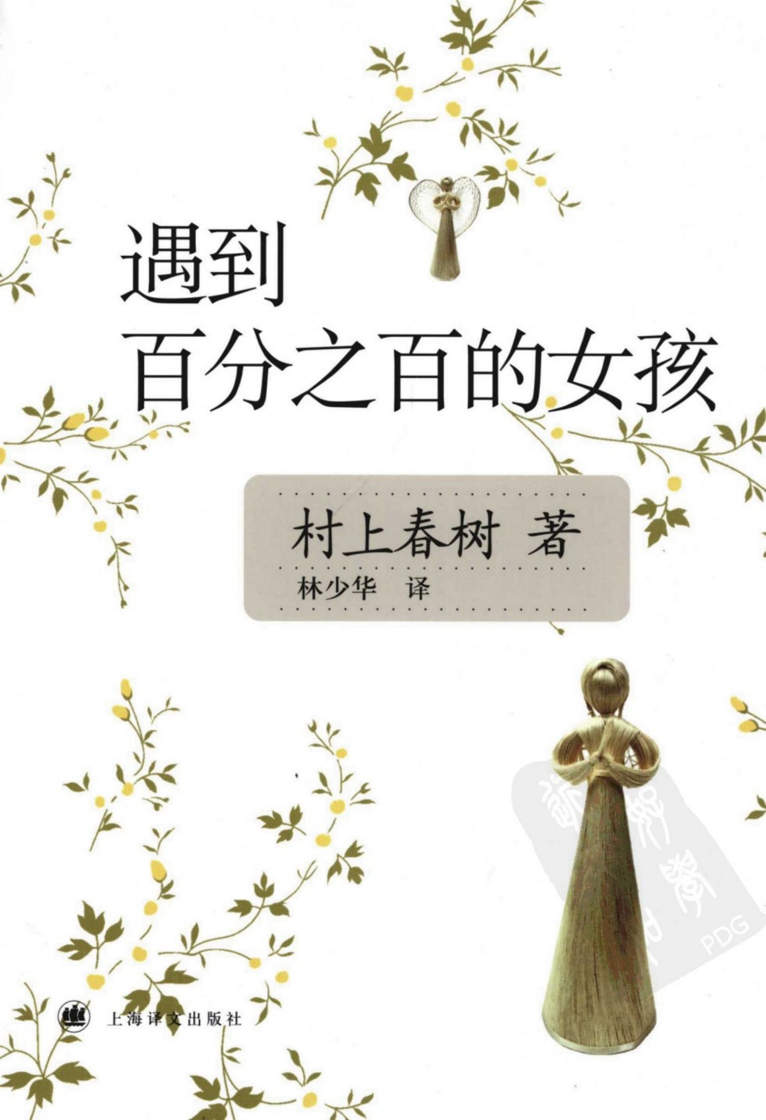 遇到百分之百的女孩