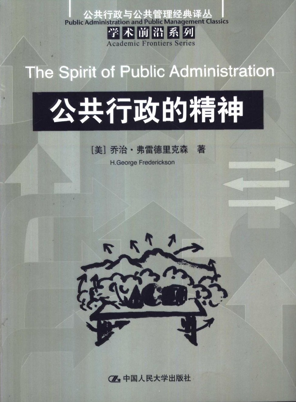 公共行政的精神