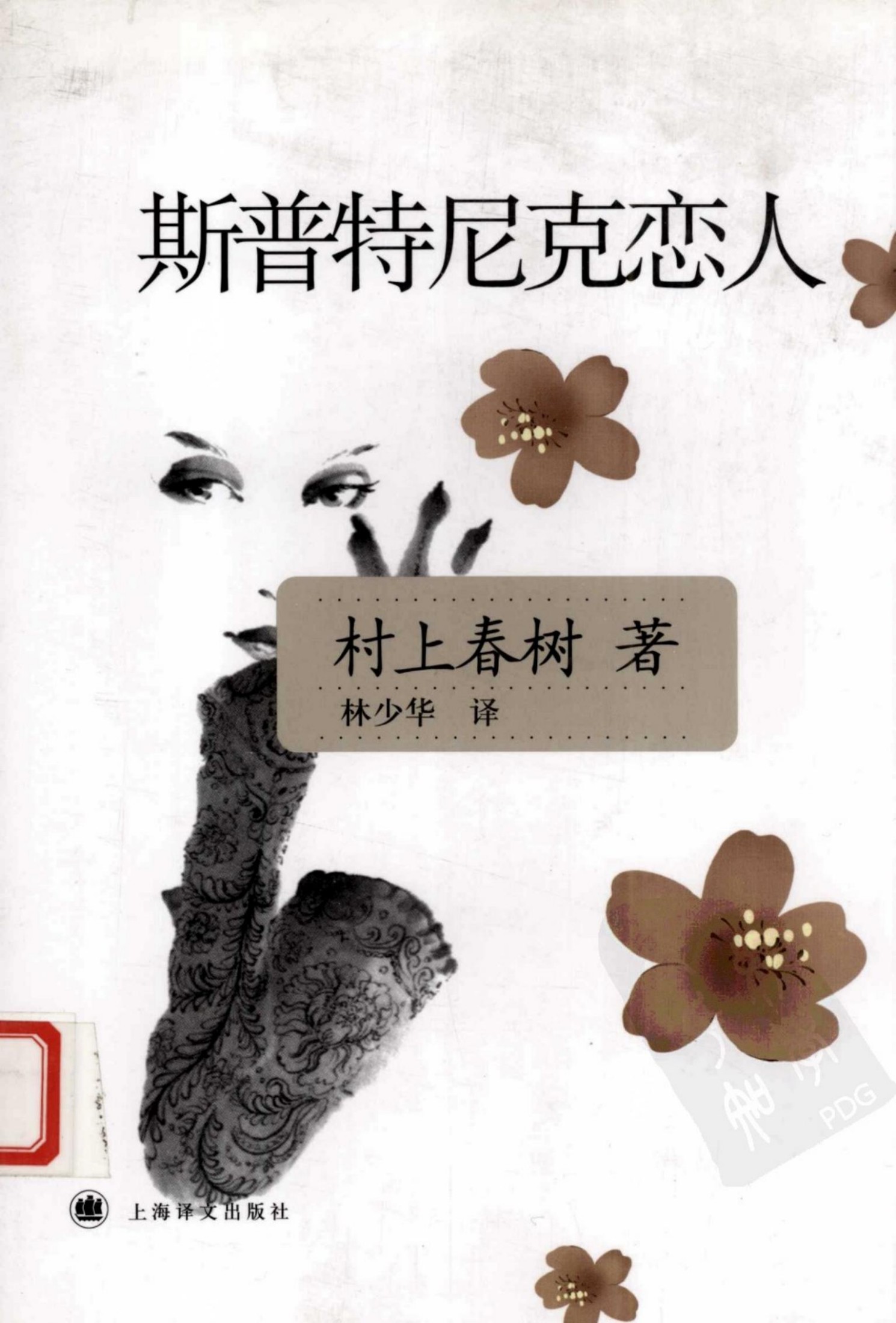 斯普特尼克恋人