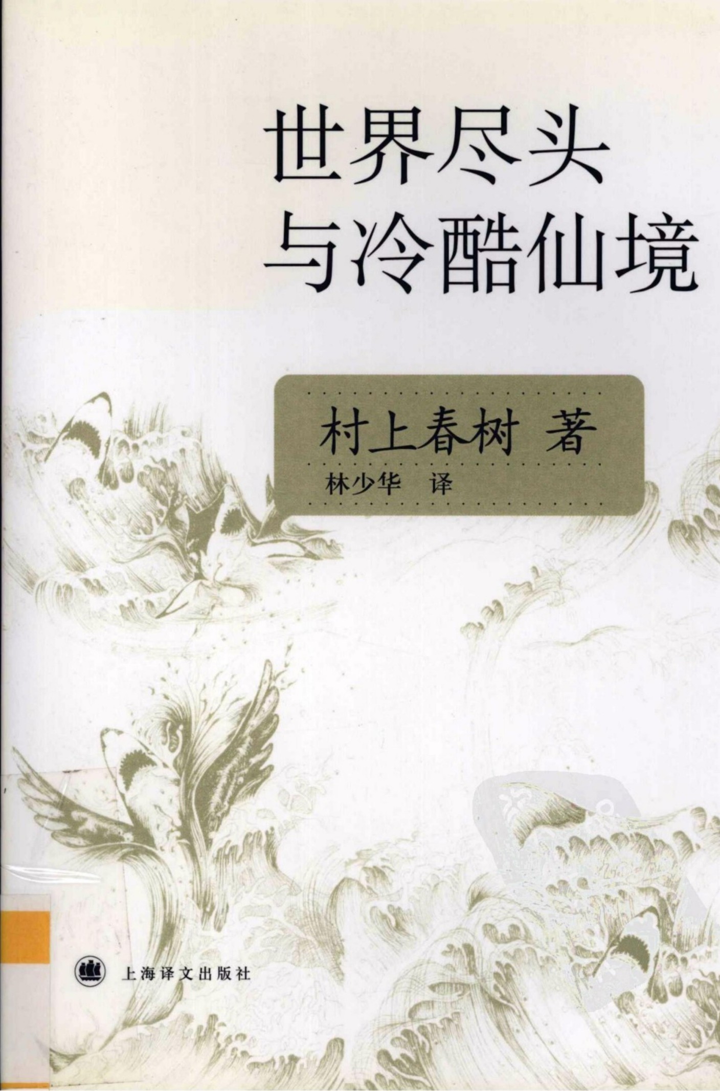 世界尽头与冷酷仙境