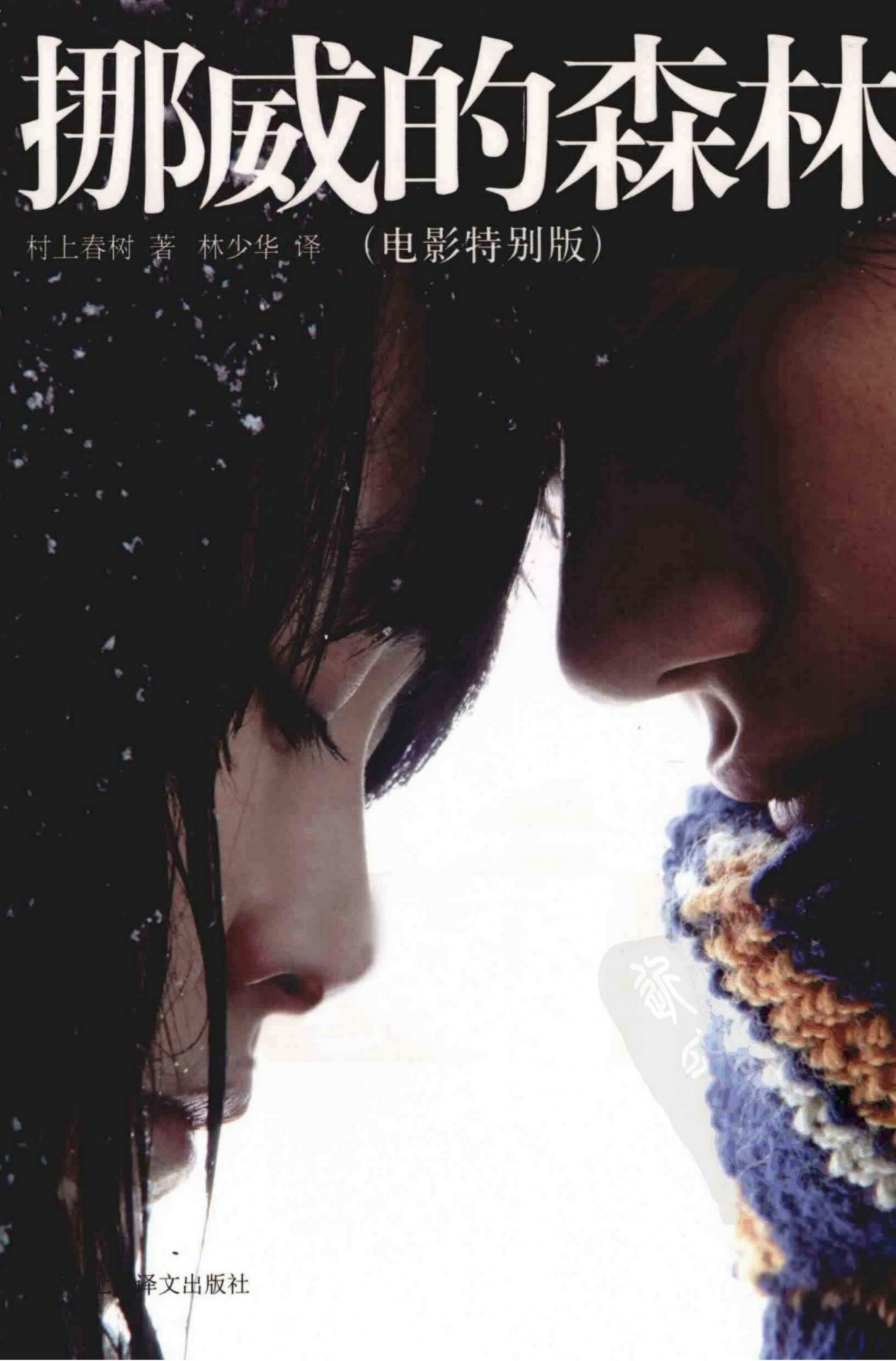 挪威的森林（电影特别版）