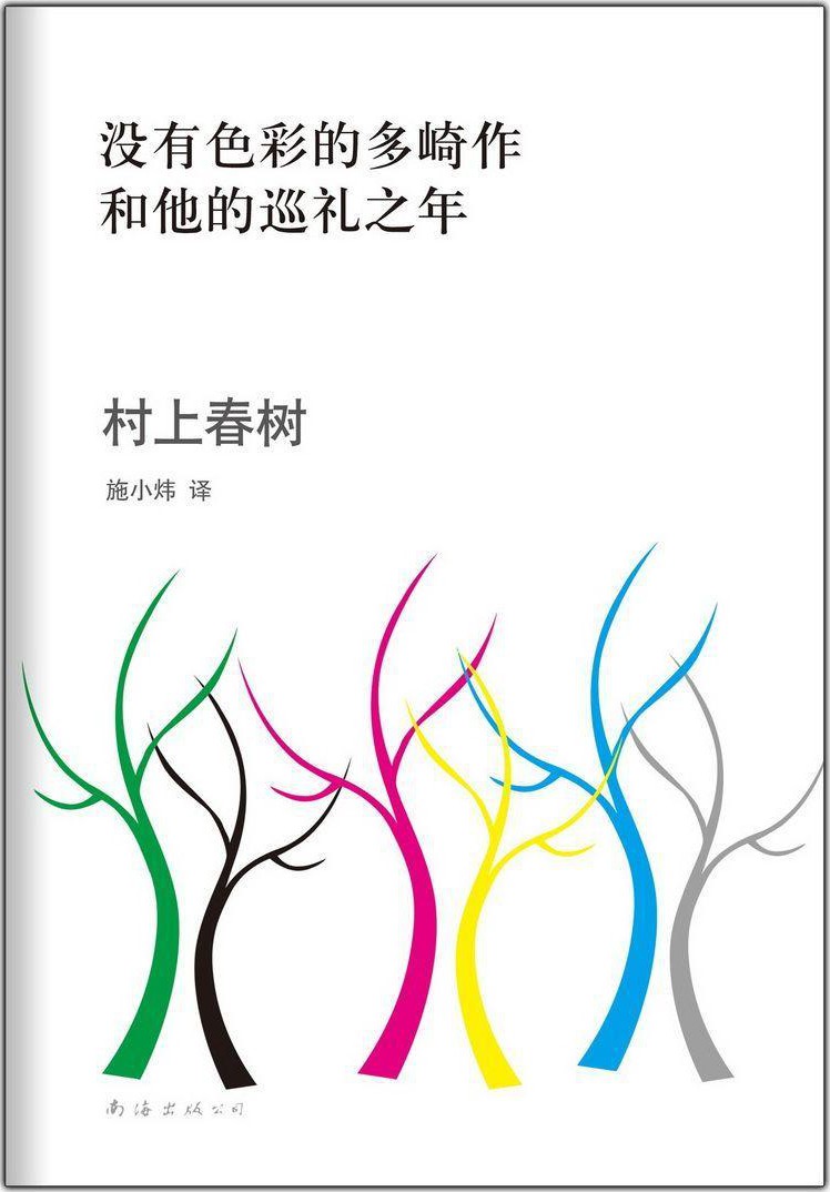 没有色彩的多崎作和他的巡礼之年