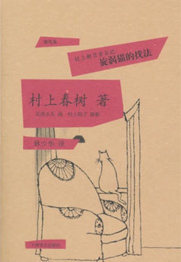 村上朝日堂日记：旋涡猫的找法