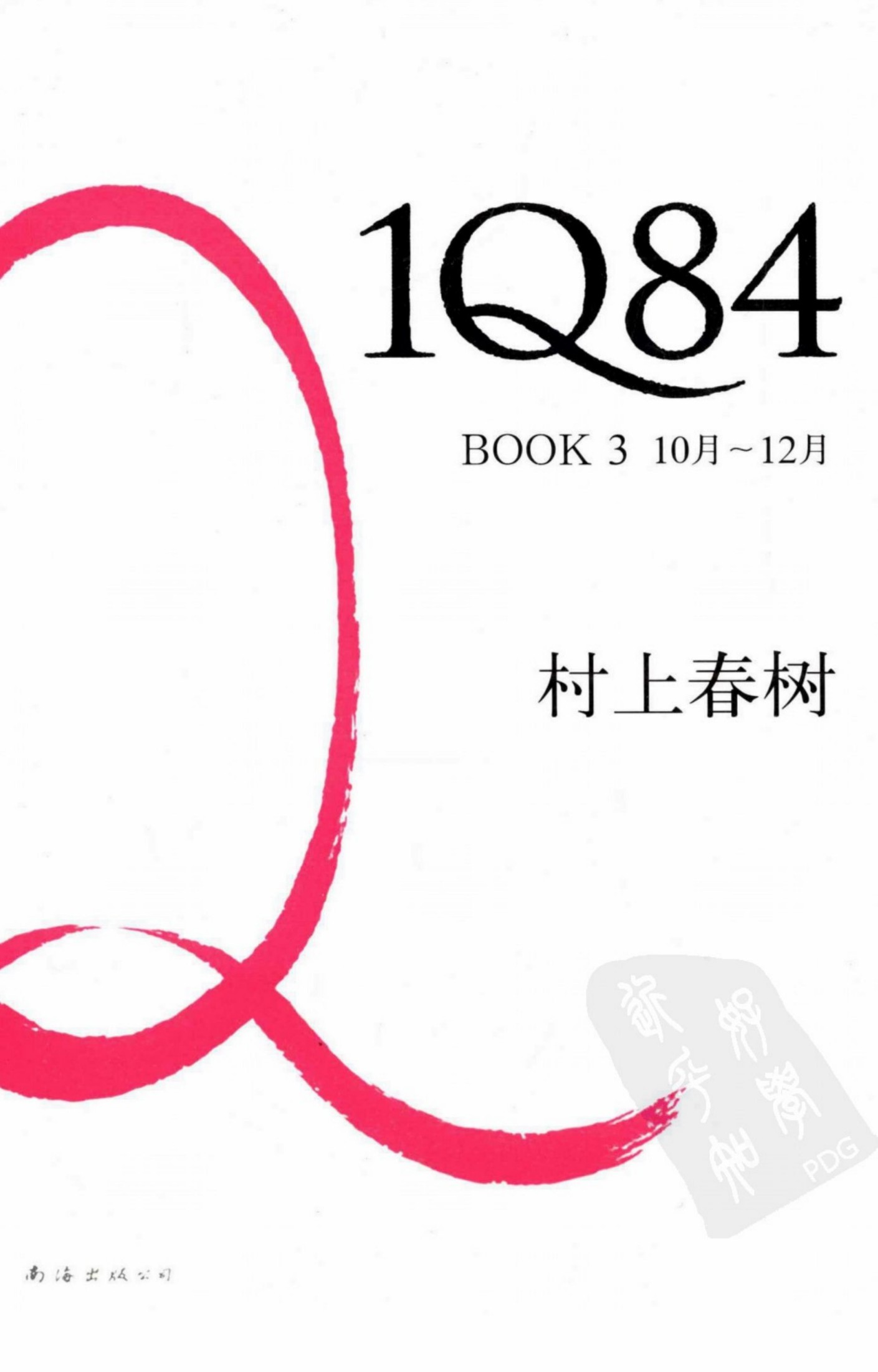 1Q84：BOOK3 10月-12月