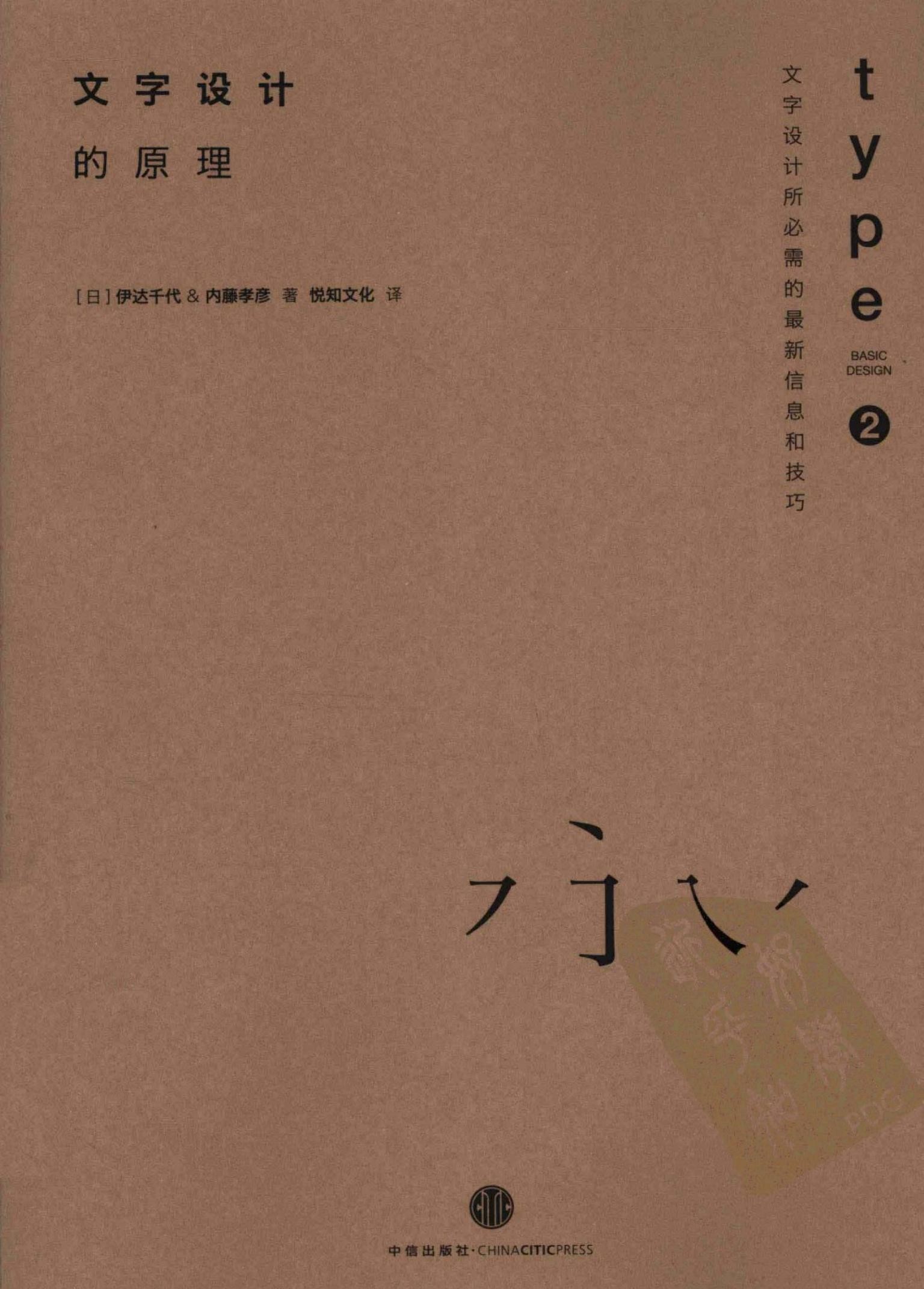 文字设计的原理：文字设计所必需的最新信息和技巧