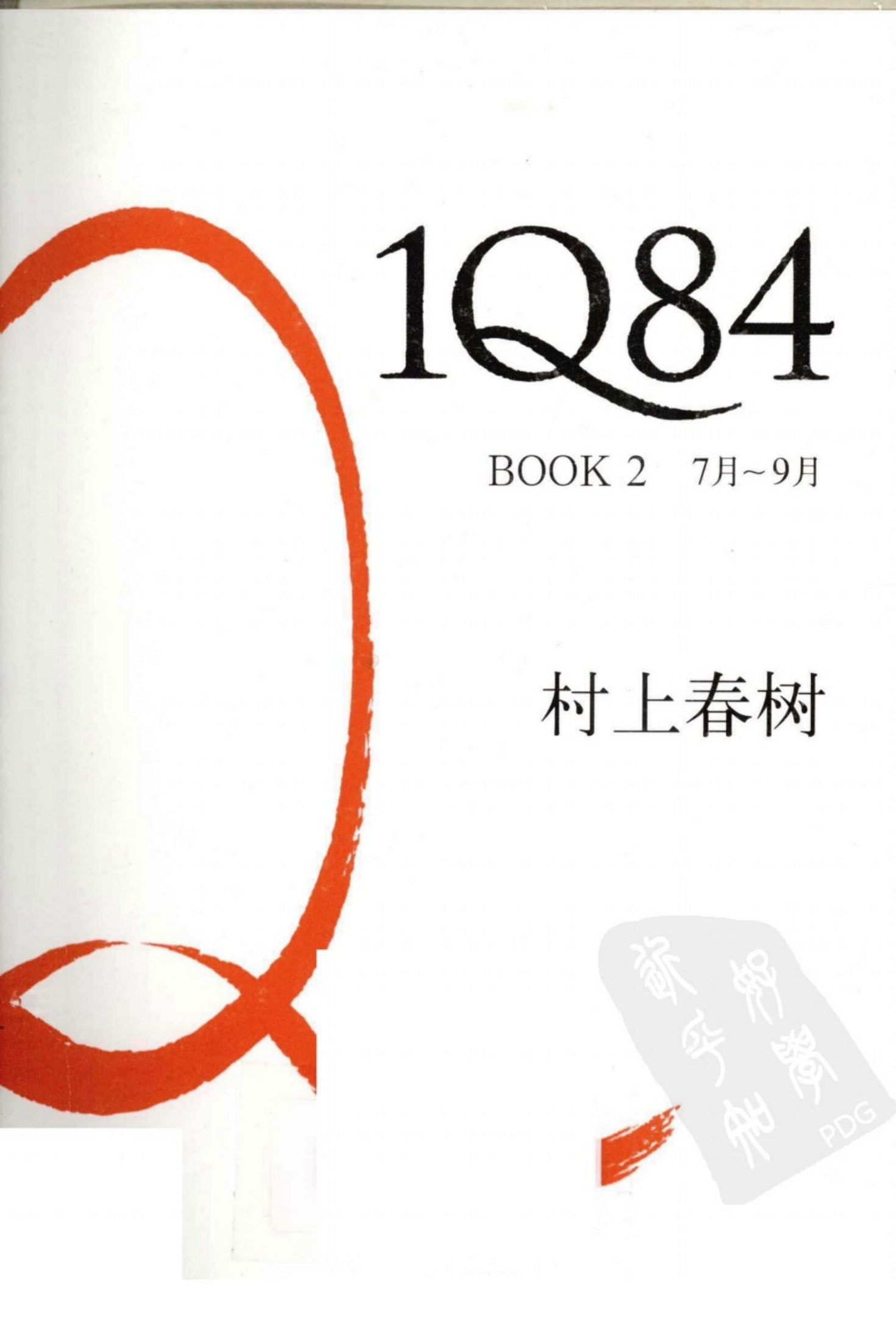 1Q84：BOOK2 7月~9月