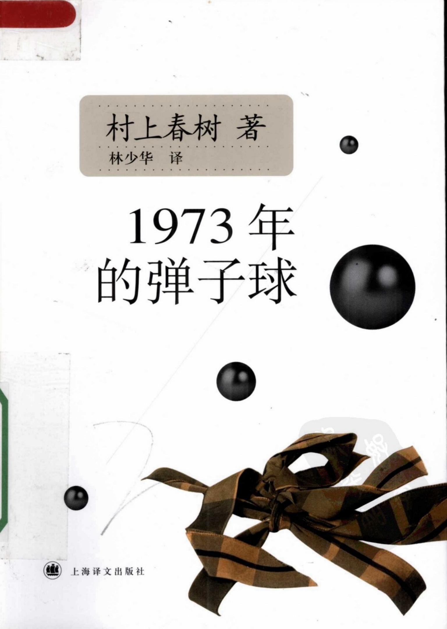 1973年的弹子球