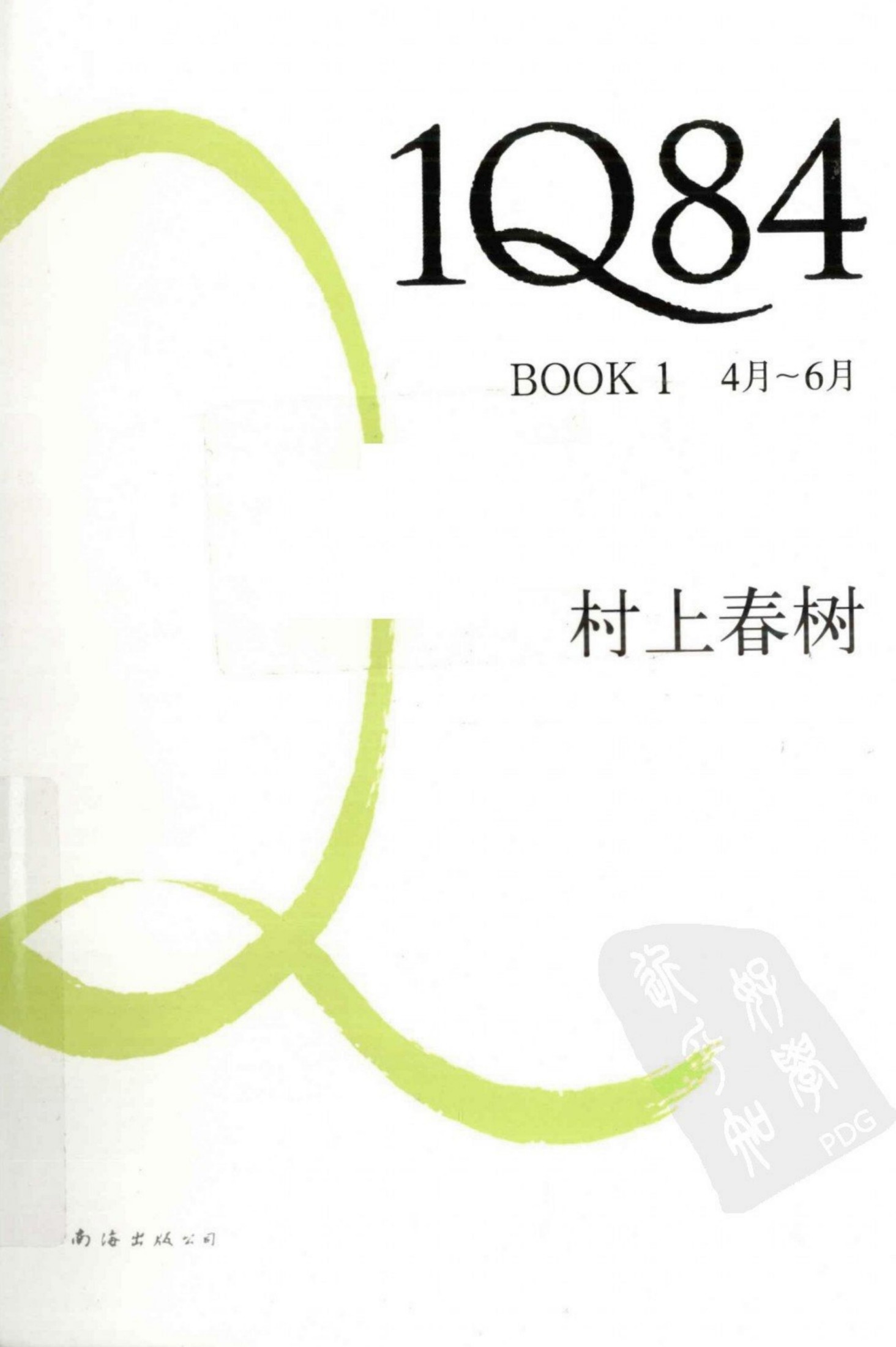 1Q84：BOOK1 4月～6月