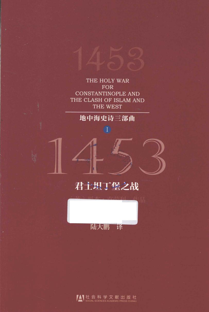 1453：君士坦丁堡之战