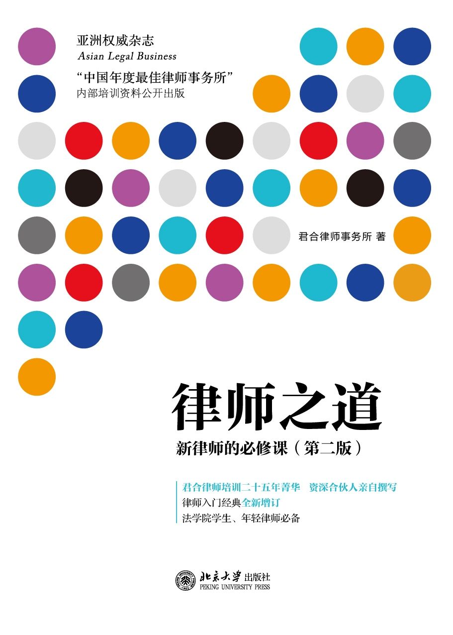 律师之道:新律师的必修课(第二版)