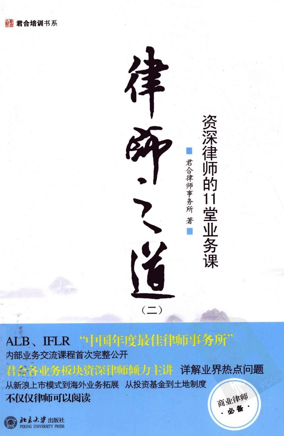 律师之道2：资深律师的11堂业务课