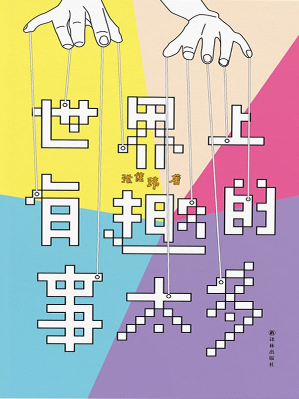 世界上有趣的事太多