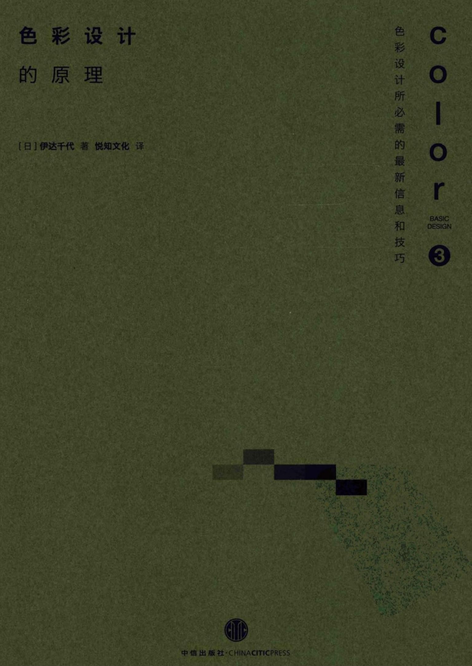 色彩设计的原理：色彩设计所必需的最新信息和技巧