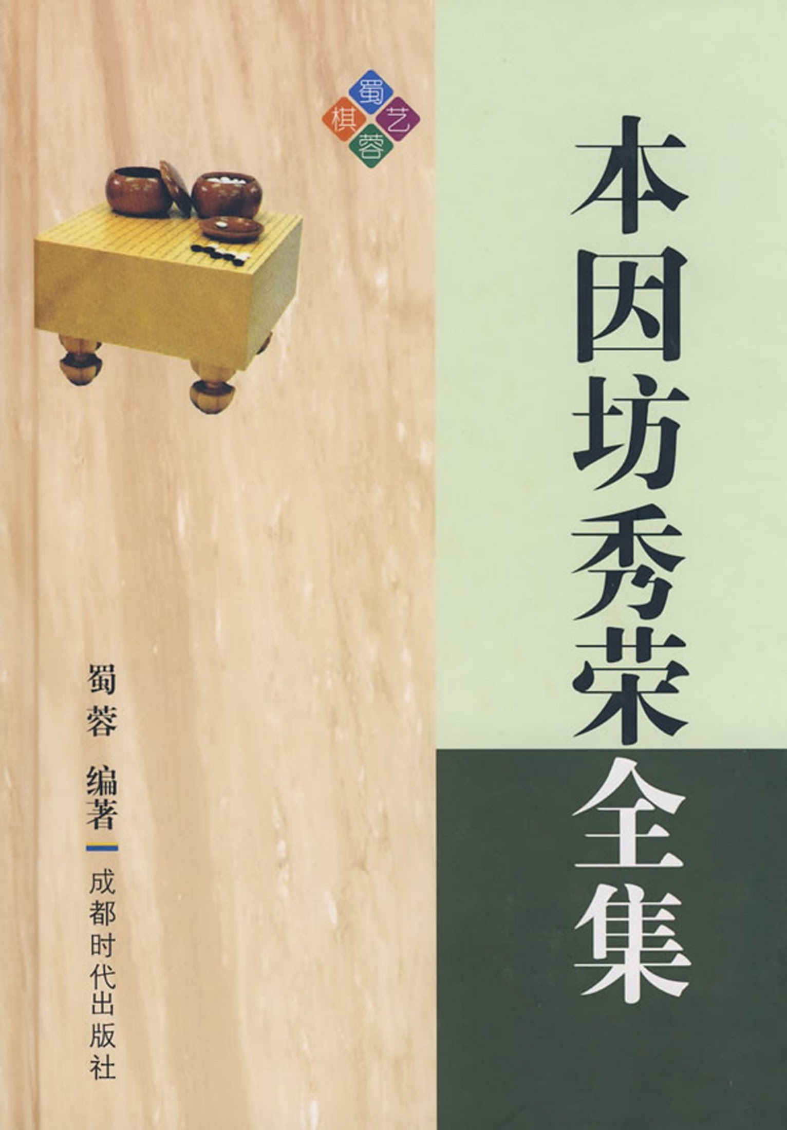 本因坊秀荣全集